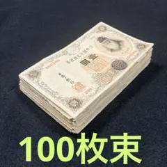 旧紙幣 古札 鳩銭 ハト10銭 印刷エラー ゾロ目 ピン札100枚束 L73