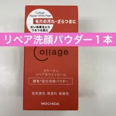 リペア洗顔パウダー1本のサムネイル