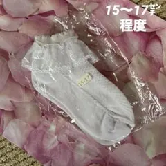 ホワイトフリルソックス 15〜17cm