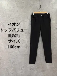 イオン　トップバリュー裏起毛/160cm/ブラックスリムフィット長ズボン