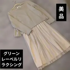 グリーンレーベルリラクシング★チュールスカートワンピースセット★ベージュ