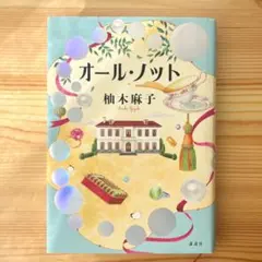 オール・ノット 柚木麻子