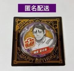 ゴールデンカムイ　2024 バースデイ　缶バッジ　鯉登