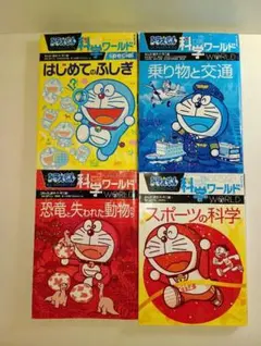 ドラえもん　科学ワールド　4冊セット　小学館