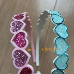 mio⋆。˚＊様専用 ハートのカチューシャ2点セット