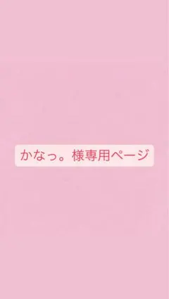 かなっ。様専用ページ