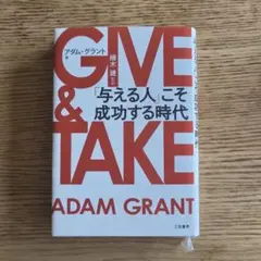 GIVE & TAKE 与える人こそ成功する時代 アダム・グラント