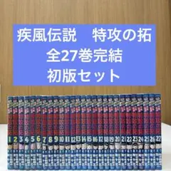 [旧版] 疾風伝説 特攻の拓 全27巻セット 疾風伝説特攻の拓 全27巻完結 [マーケットプレイス コミック