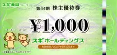 スギホールディングス 株主優待 優待券1,000円分＋優待パスポートのサムネイル