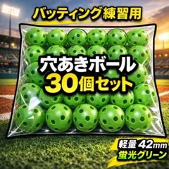 穴あきボール バッティング練習 トスバッティング 小さめボール 室内