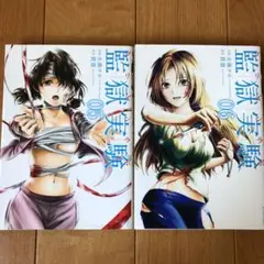 監獄実験 5・6巻