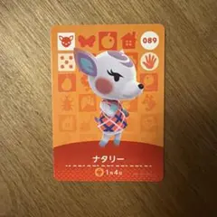 amiiboカード ナタリー 089 あつまれどうぶつの森