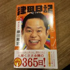츠다 다이어리