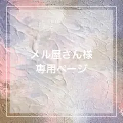 メル屋さん様 専用ページ