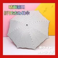 【新品】晴雨兼用 折りたたみ日傘 UVカット 完全遮光 軽量 ホワイトストライプ