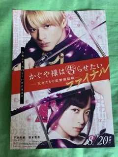 「かぐや様は告らせたい」チラシ　平野紫耀　橋本環奈　King & Prince