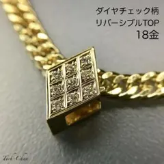Pt950【喜平用】ダイヤチェック柄リバーシブルTOP プラチナ 2way