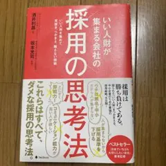いい人財が集まる会社の採用の思考法