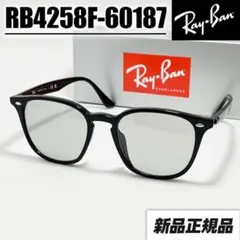 【RB4258F-60187-52】新品正規 レイバン サングラス ライトグレー
