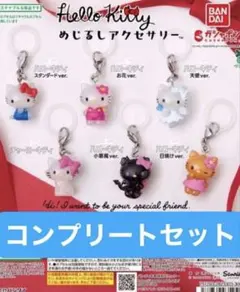 ハローキティ めじるしアクセサリー　全6種　コンプリート　ガチャ