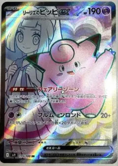 ミュウexSR ゲッコウガexSR リーリエのピッピexSR フシギバナexSR リーリエのピッピex(SR){超}〈115/100〉[SV9] – 晴れる屋2