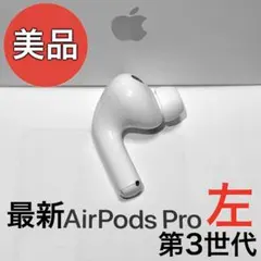 【美品】Apple AirPods Pro 第3世代 左耳のみ