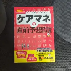 みんなが欲しかった！ケアマネの直前予想問題集 2026年版