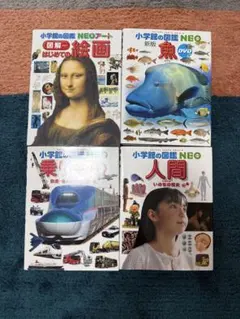 小学校の図鑑NEO 4冊セット