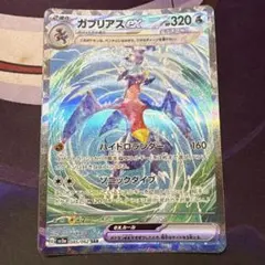 2026年最新】ガブリアス sarの人気アイテム - メルカリ