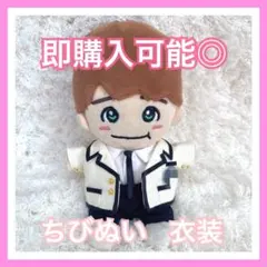 【即購入可能◎】なにわ男子 ネバロマ 風 ちびぬい 衣装