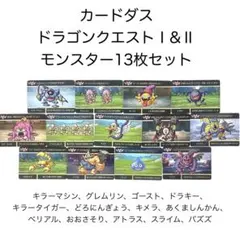 カードダス ドラゴンクエストVol.1 モンスター13枚セット