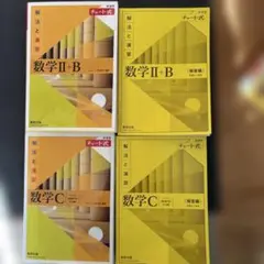 数学 II + B と C チャート式 参考書セット