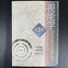 2026年最新】視能学第3版の人気アイテム - メルカリ