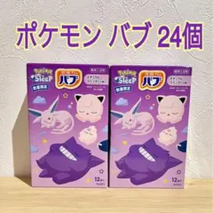 花王 バブ ポケモン スリープ ラベンダー 24錠 ポケモン入浴剤 まとめ売り