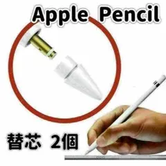 Apple Pencil 替芯 ペン先 2個セット タッチペン ipad