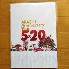 ARASHI Anniversary Tour 5×20 パンフレット