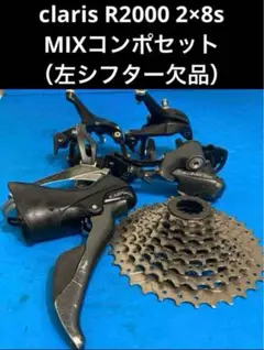 【ほぼ新品】ただいま値下げ中Claris ST-R2000 左右セット 22b3c561730090fad78c458684353a