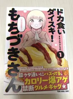 ドカ食いダイスキ！もちづきさん 1 まるよのかもめ