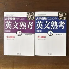 大学受験のための英文熟考 ［改訂版］上下セット