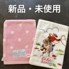 キャスキッドソン ウォッシュミット 2点セット