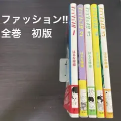 ファッション!! 　全巻　初版