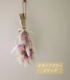 ·✳*❀ドライフラワースワッグ ·*:✳❀母の日のギフトにも