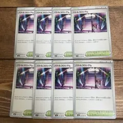 バトルコロシアム 8枚セット　ポケモンカードゲーム