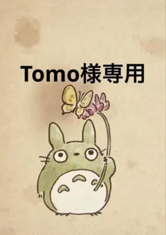 Tomo様