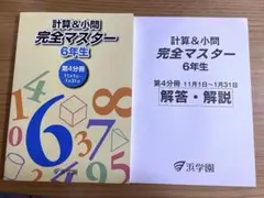 浜学園 算数&小問題 完全マスター 6年生 2セット - メルカリ