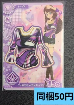 アイカツ！アンコール　プッチがらシャイニングトップス　紫吹蘭