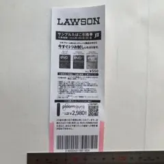 ローソン限定　サンプルたばこ引換券