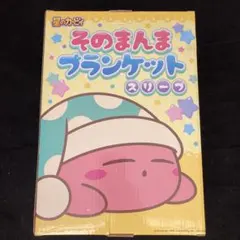 星のカービィ　そのまんま　ブランケット　スリープ