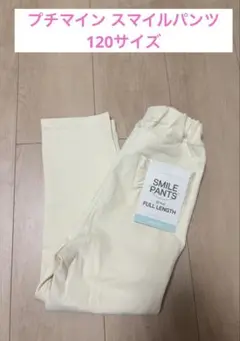 【タグ付き未使用】プティマイン スマイルパンツ 120 アイボリー