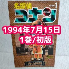 2026年最新】名探偵コナン 漫画 初版の人気アイテム - メルカリ